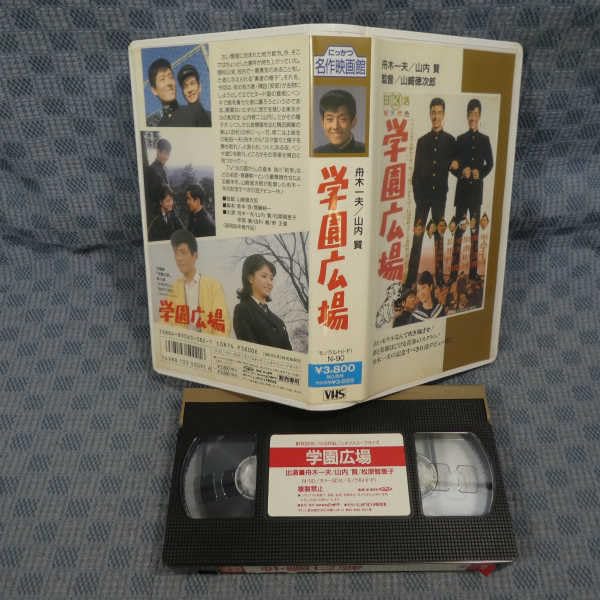 Amazon.co.jp: M643○N-90/舟木一夫/山内賢/松原智恵子「学園広場」VHS